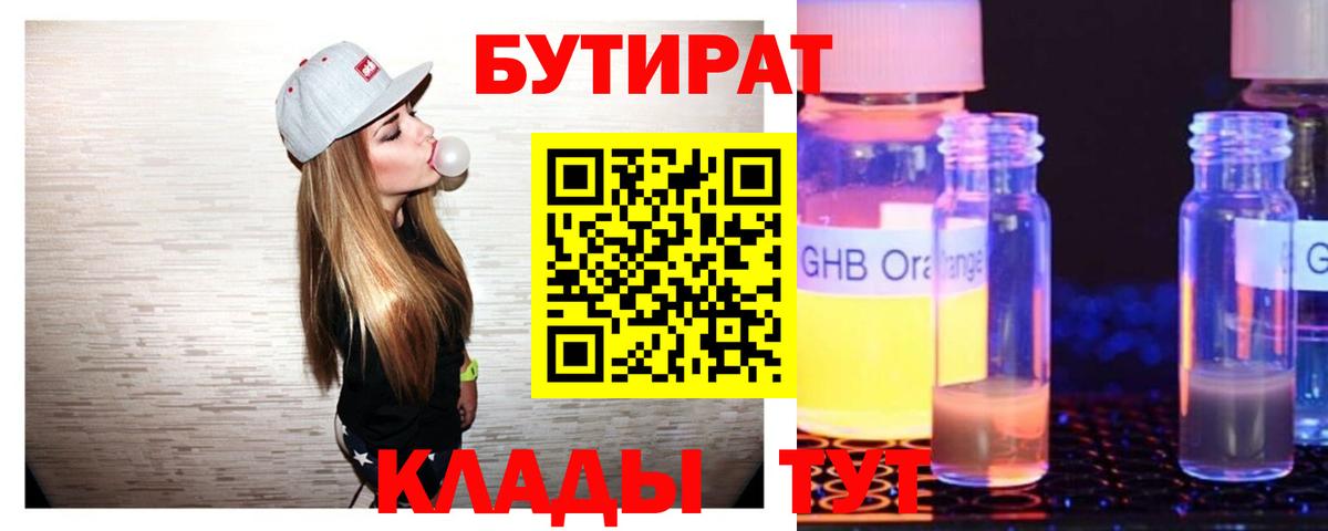 БУТИРАТ Butirat Белорецк