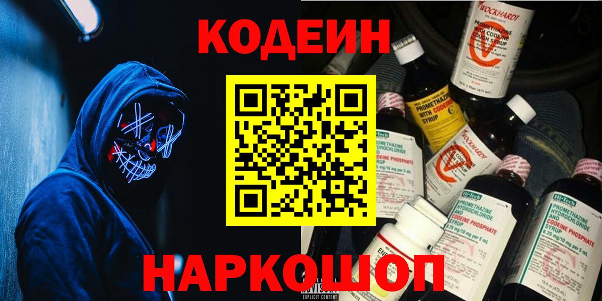 Кодеин Purple Drank  Кодеин напиток Lean (лин)  Белорецк  Вход с VPN 